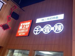 -林二哥宜烤官·宜宾小烧烤