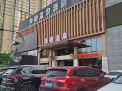 -北京海德酒店温泉