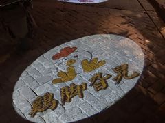 -鸡脚旮旯平江路店