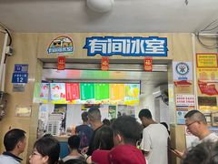 -有间冰室(侨港风情街店)