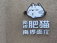 -南锣南门涮肉(南锣鼓巷店)