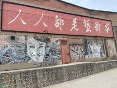 -半坡国际艺术区