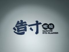 -造寸眼镜·蔡司官方授权店(东门店)
