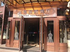 门面-波特曼西餐厅(中央大街店)