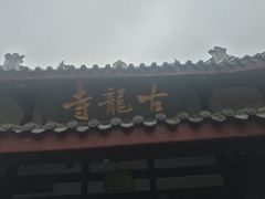 -黄龙溪古镇-古龙寺