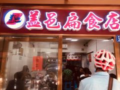 门面-盖邑扁食店