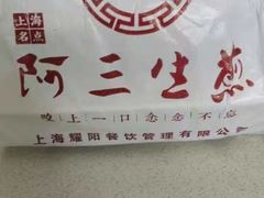 -阿三生煎(莘谭路店)