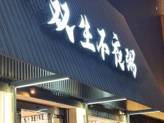 -双生不夜粥