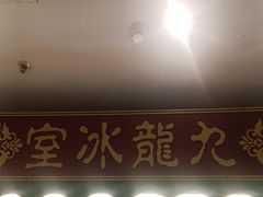 -九龙冰室(动漫星城店)