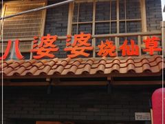 门面-八婆婆烧仙草(曾厝垵店)