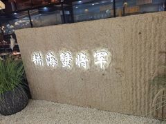 -耕海蟹将军(万象城店)