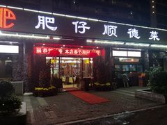 门面-肥仔顺德菜(龙悦居店)