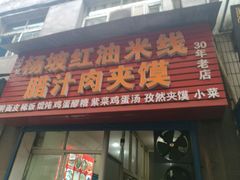 门面-老字号杨坡红油米线腊汁肉夹馍(东四道巷店)