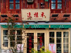 -逸桂禾面馆