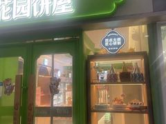 门面-花园饼屋·吐司蛋糕面包(星海店)