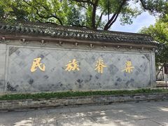 -绍兴鲁迅故里·沈园景区