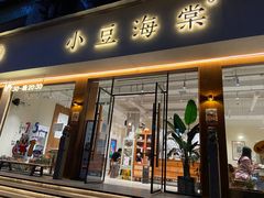 -小豆海棠(人民南路店)