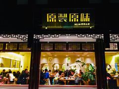 门面-原製原味(普陀山磐龙店)