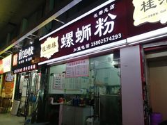 门面-桂湘缘卤味螺蛳粉