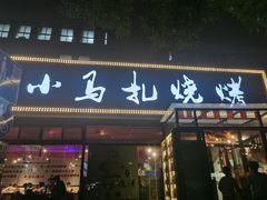 -橦橦小马扎烧烤 (传媒大学店)