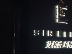 -SIR ELLY'S 艾利爵士餐厅