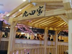 -九田家黑牛烤肉料理(石路天虹店)