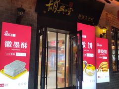 门面-胡兴堂中式糕点·伴手礼(老街三店)