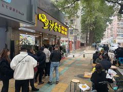 -四里沙茶面(湖滨四里店)