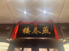 -燕春楼(海河华鼎店)