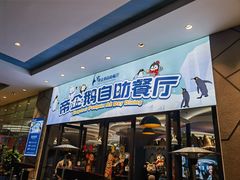 -帝企鹅自助餐厅•儿童岛•真企鹅(长隆企鹅酒店)
