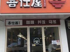 门面-喜仕屋牛丼咖喱(滨康小区店)