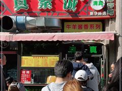 门面-真素诚·清真(新华路店)