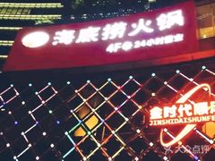 门面-海底捞大排档火锅(打浦路店)