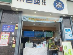 -茶百道(南浦里店)
