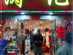 门面-涛记酒家(瑞宝南路店)