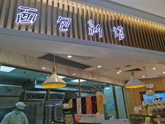 门面-BreadTalk面包新语·烘焙蛋糕(高德置地春广场店)