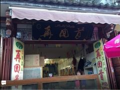 -再回首鸡肉米线(人民路一店)