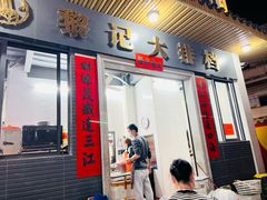 -黎记大排档(慈云路店)