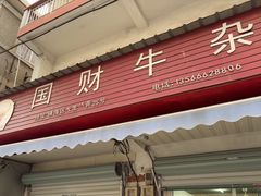 -国财牛杂(镇海店)