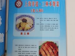 -三林本帮馆(中林街店)
