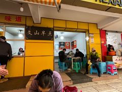 -文山荷鲜居(翠湖店)