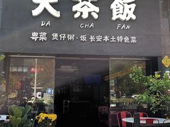 门面-长安·大茶饭