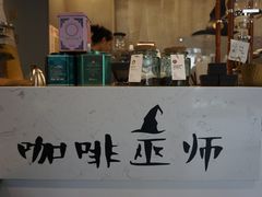 -WIZARD COFFEE咖啡巫师
