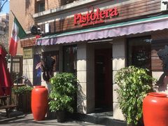 门面-Pistolera Mexican Cantina女枪手墨西哥餐厅(碧云路店)
