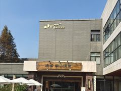-天目湖涵田半山温泉