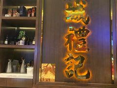 -凤城礼记鱼翅海鲜酒家(百老汇店)