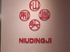 -朱氏牛鼎记鲜牛火锅(山水华庭店)