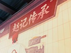 -赵记传承·中国甜品(福州总店)