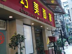 门面-巧美面家(东华西店)