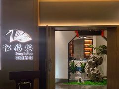 -松鹤楼·非遗·苏帮菜(融科店)